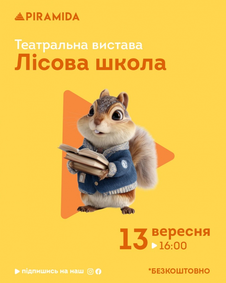 Театральное представление "Лесная школа" в ТРЦ Piramida Театральное представление "Лесная школа" в ТРЦ Piramida