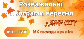 Вересень у JUMP CITY