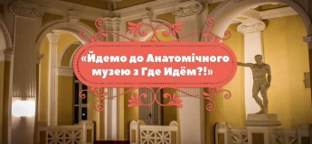 Екскурсія до Анатомічного музею