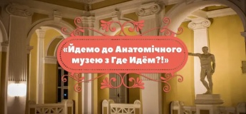 Екскурсія до Анатомічного музею