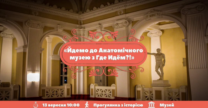 Екскурсія до Анатомічного музею Екскурсія до Анатомічного музею