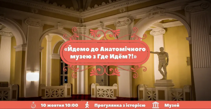 Екскурсія до Анатомічного музею