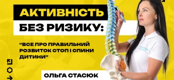 Все про правильний розвиток стоп і спини дитини. Зустріч із фізтерапевтом