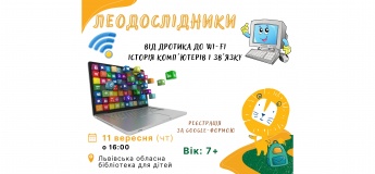 Леодослідники "Від дротика до Wi-Fi"