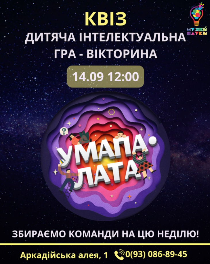 КВІЗ У МУЗЕЇ НАУКИ