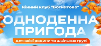 Одноденна пригода в Кінному клубі "Богнатово"