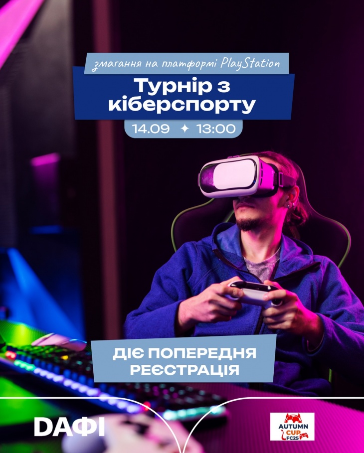Турнір з кіберфутболу Турнір з кіберфутболу