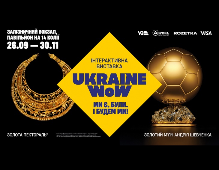 Інтерактивна виставка Ukraine WOW Інтерактивна виставка Ukraine WOW