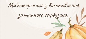 Творчий майстер-клас – «Cozy гарбузик»