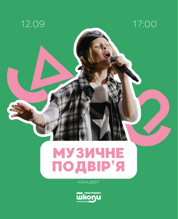 Концерт "Музичне подвір’я"