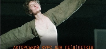 Акторський курс для підлітків 14-17 років