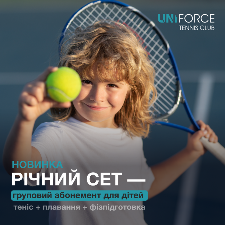 РІЧНИЙ СЕТ ВІД UNI FORCE tennis club РІЧНИЙ СЕТ ВІД UNI FORCE tennis club