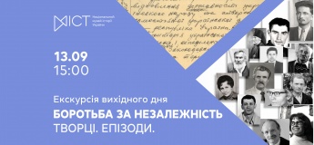Екскурсія виставкою «Боротьба за незалежність. Творці. Епізоди»