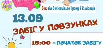 «Забіг в повзунках»!