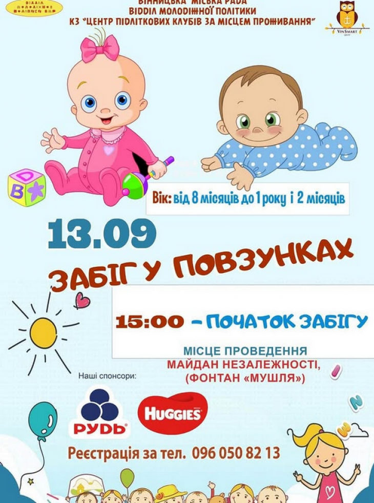 «Забіг в повзунках»!