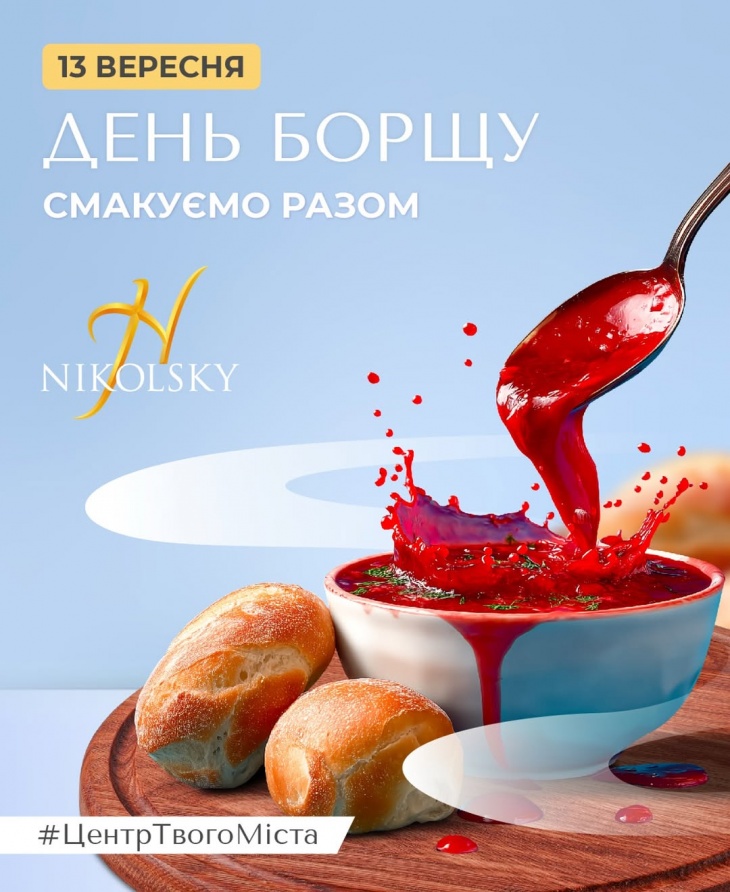 День Борщу День Борщу