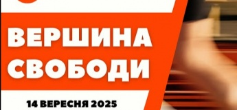 “Вершина Свободи” — подія, яка надихає!
