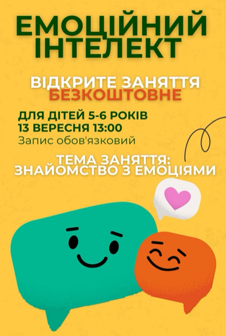 Відкрите заняття "емоційний інтелект"