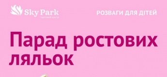 Парад ростових ляльок!