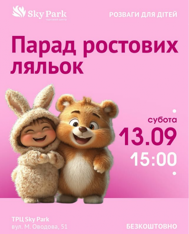 Парад ростових ляльок! Парад ростових ляльок!