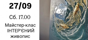 Майстер-клас "Інтерʼєрний живопис"