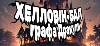 Страшно весела шоу-вистава. Хелловін-бал графа Дракули