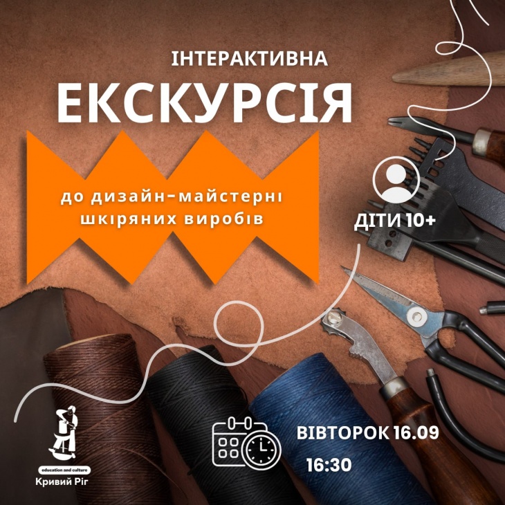 Інтерактивна екскурсія до дизайн-майстерні шкіряних виробів Інтерактивна екскурсія до дизайн-майстерні шкіряних виробів
