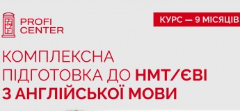 Підготовка до НМТ/ЄВІ з англійської мови в Profi Center