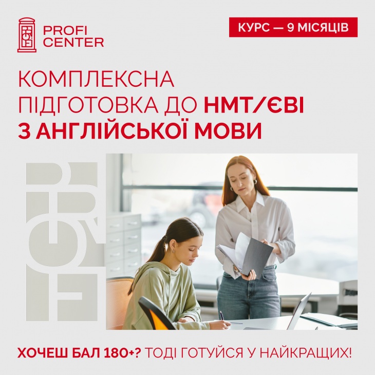 Підготовка до НМТ/ЄВІ з англійської мови в Profi Center Підготовка до НМТ/ЄВІ з англійської мови в Profi Center