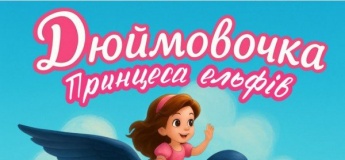 Вистава "Дюймовочка"