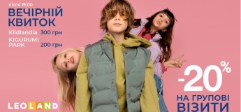 Цікаві пропозиції для школярів від LEOLAND