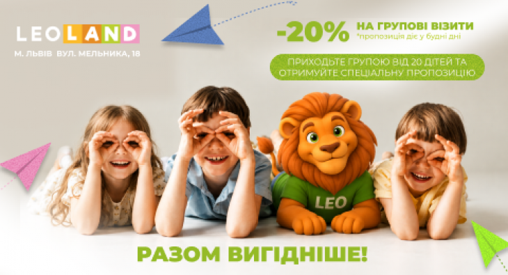 Цікаві пропозиції для школярів від LEOLAND