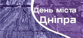 Святкова акція «День міста у музеї free»