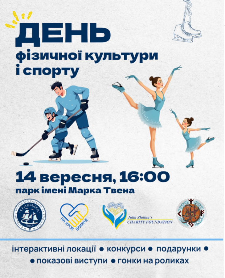 День физической культуры и спорта