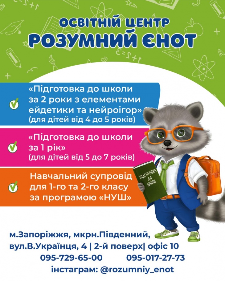 Підготовка до школи в Освітньому центі "Розумний єнот" Підготовка до школи в Освітньому центі "Розумний єнот"
