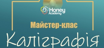 Майстер-клас від Валерія Лейка "Каліграфія"