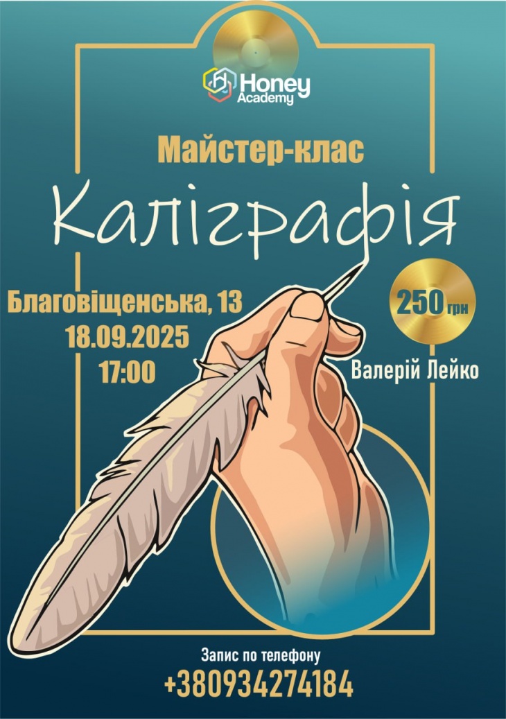 Майстер-клас від Валерія Лейка "Каліграфія" Майстер-клас від Валерія Лейка "Каліграфія"