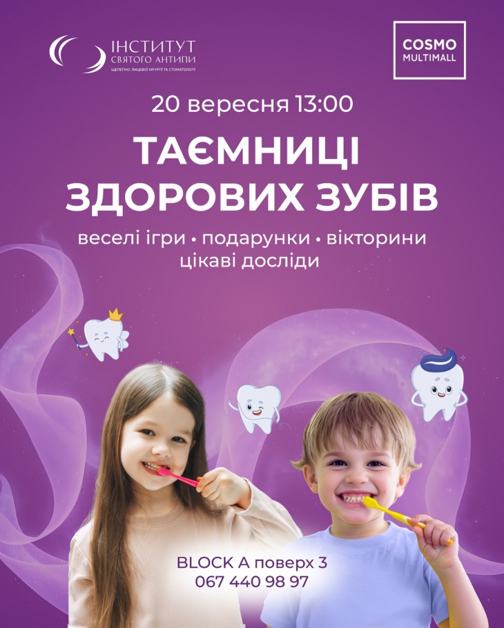 Дитячий захід «Таємниці здорових зубів» в ТРЦ COSMO MULTIMALL Дитячий захід «Таємниці здорових зубів» в ТРЦ COSMO MULTIMALL
