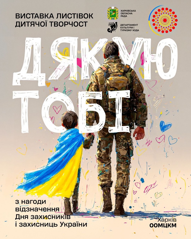 Запрошуємо до участі у виставці листівок дитячої творчості «Дякую тобі» Запрошуємо до участі у виставці листівок дитячої творчості «Дякую тобі»