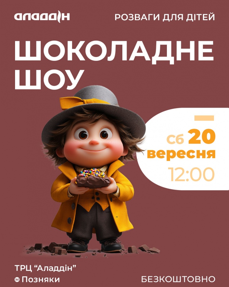 Шоколадне шоу в ТРЦ «Аладдін»