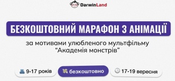 Безоплатний марафон з анімації: «Академія Монстрів: шкільна пригода»для дітей 9–17 років!