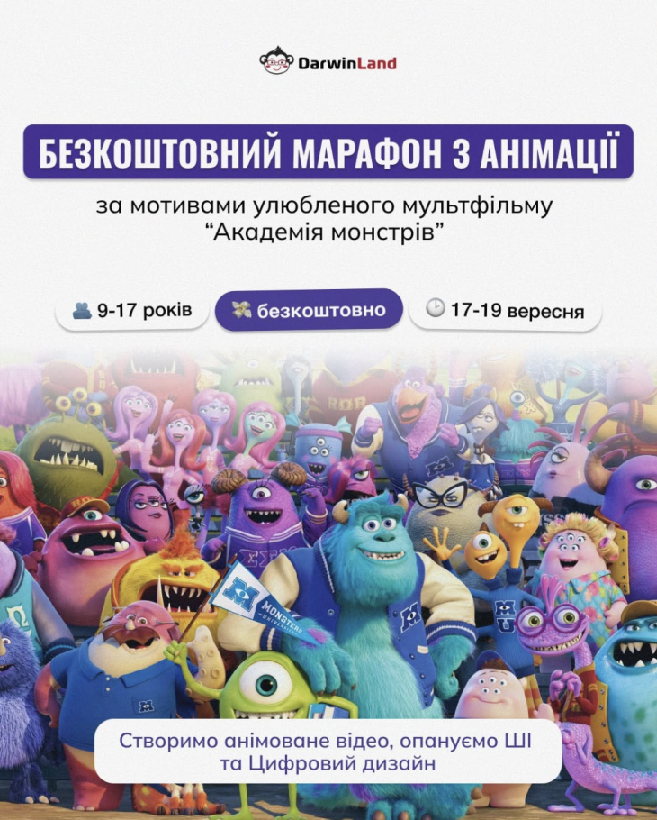 Безоплатний марафон з анімації: «Академія Монстрів: шкільна пригода»для дітей 9–17 років! Безоплатний марафон з анімації: «Академія Монстрів: шкільна пригода»для дітей 9–17 років!