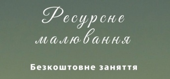 Безкоштовний майстер-клас з малювання