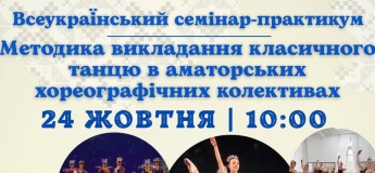 Всеукраинский семинар-практикум для руководителей хореографических коллективов