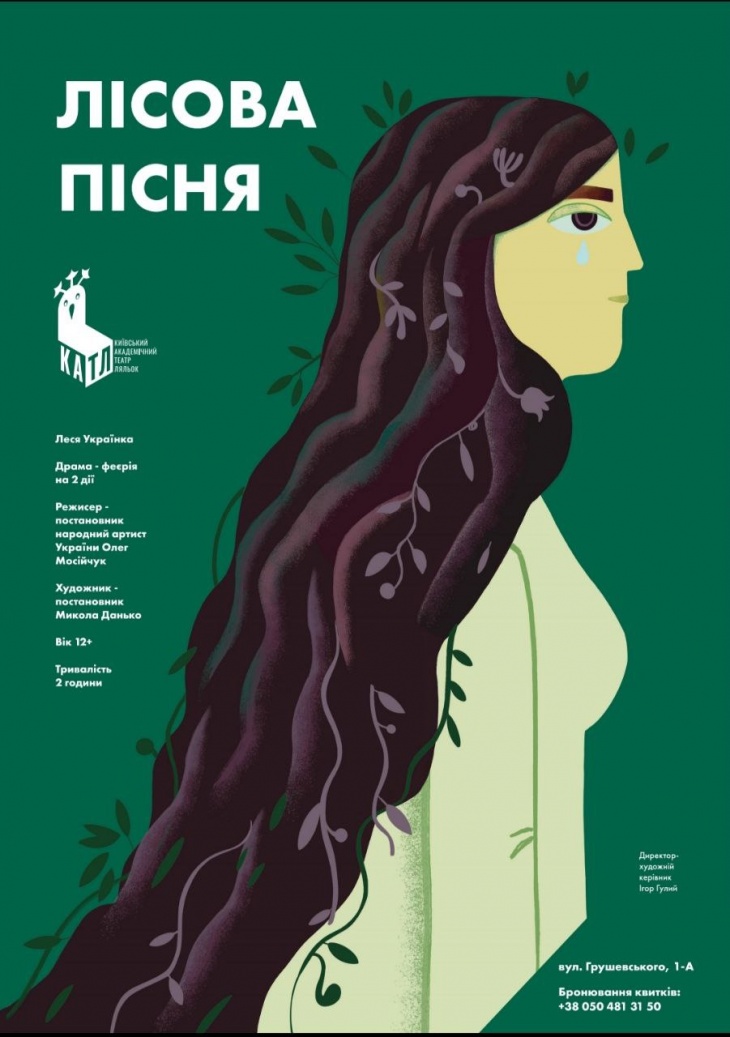 Драма-феерия "Лесная песня"