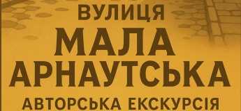 Авторская экскурсия "Искусство жить на Малой Арнаутской"