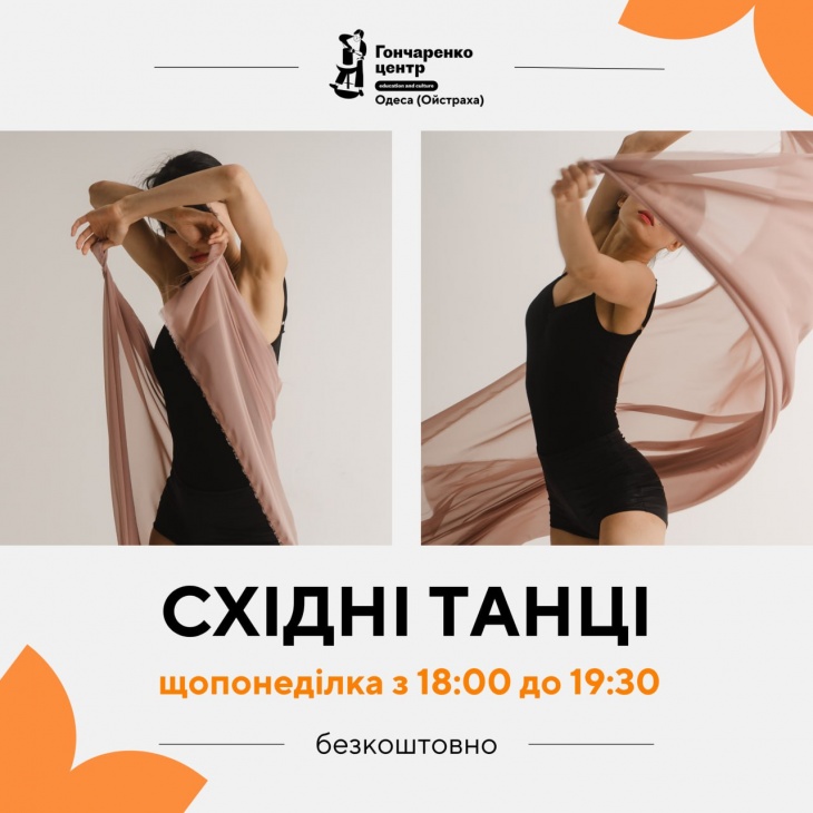 Східні танці у Гончаренко центрі Східні танці у Гончаренко центрі