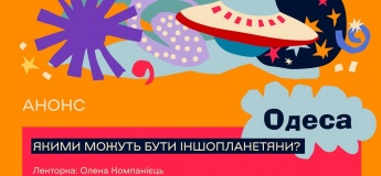 Лекція для дітей "Якими можуть бути іншопланетяни?"