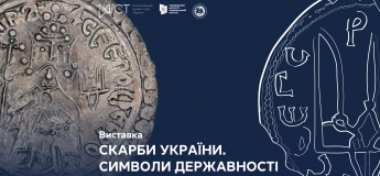 Виставка «Скарби України. Символи державності»