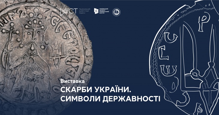 Виставка «Скарби України. Символи державності»